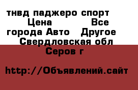 тнвд паджеро спорт 2.5 › Цена ­ 7 000 - Все города Авто » Другое   . Свердловская обл.,Серов г.